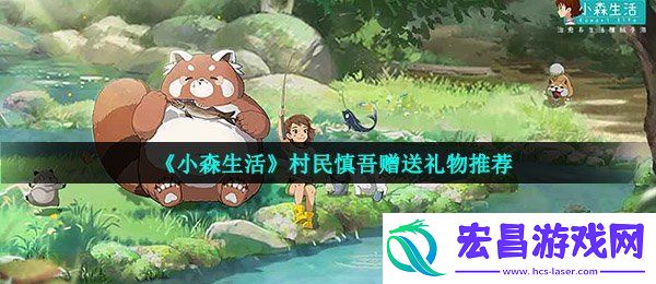 小森生活村民慎吾喜欢什么