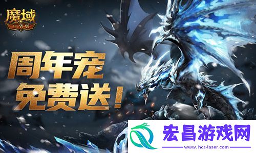万恶深渊横着走魔域口袋版周年宠签到赠