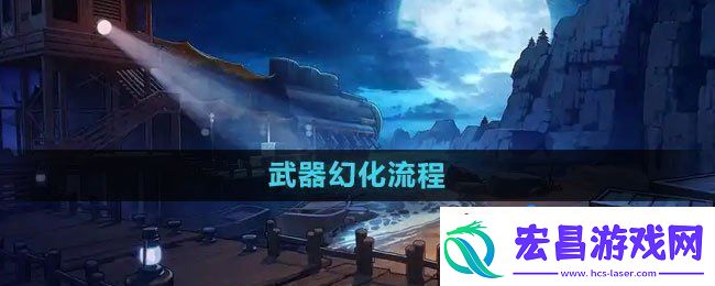 武器幻化流程