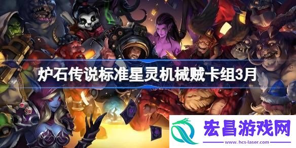 炉石传说标准星灵机械贼推荐3月