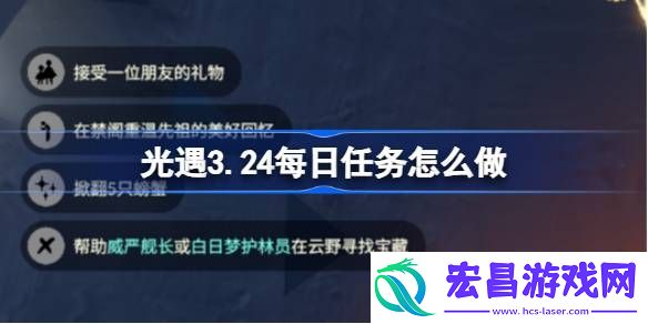 光遇3月24日每日任务做法攻略