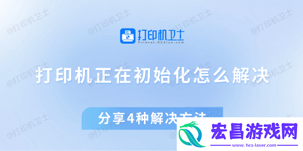 打印机正在初始化怎么解决分享4种解决方法