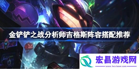 金铲铲之战分析师吉格斯阵容怎么搭配