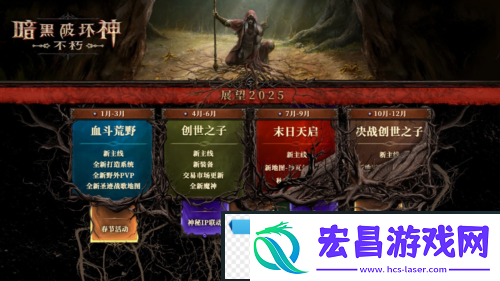 2025路线图暗黑破坏神不朽春季版本定档3月20日