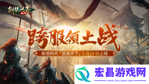 新门派逍遥剑侠世界起源全新资料片定档3.19