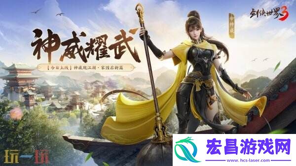 新门派神威！剑侠世界3“神威耀武”资料片今日上线！亮点速览！