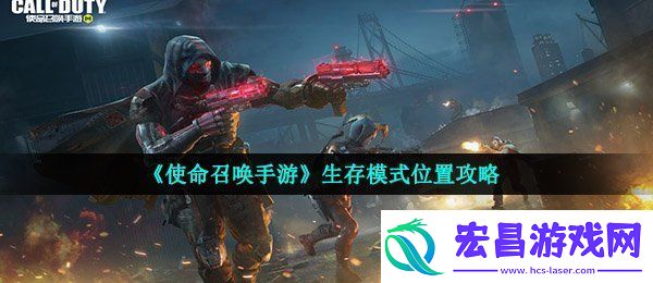 使命召唤手游生存模式在哪