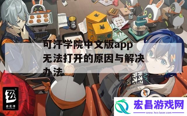 可汗学院中文版app无法打开的原因与解决办法