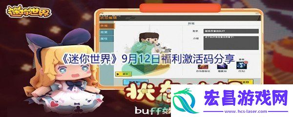 2021迷你世界9月12日福利激活码分享