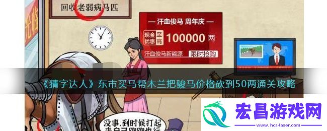 猜字达人东市买马帮木兰把骏马价格砍到50两通关攻略
