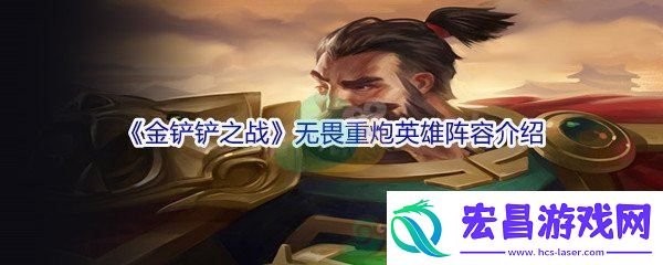 金铲铲之战无畏重炮英雄阵容介绍