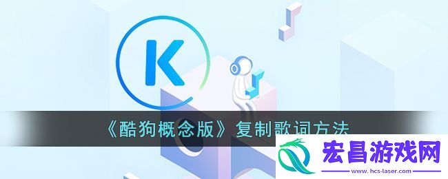 酷狗概念版复制歌词方法