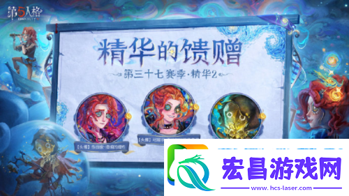 第五人格第三十七赛季精华2正式上线