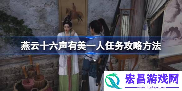 燕云十六声有美一人任务怎么做