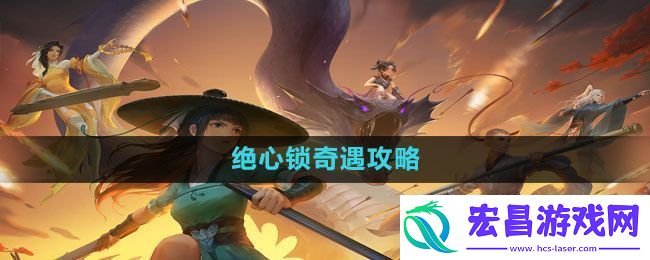 新笑傲江湖手游绝心锁奇遇怎么做