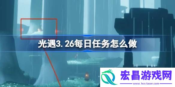 光遇3月26日每日任务做法攻略