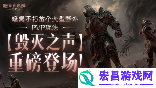 暗黑破坏神不朽首个野外PVP玩法毁灭之声明日登场