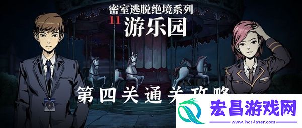 密室逃脱绝境系列11游乐园第四关通关攻略