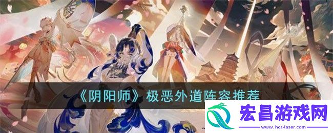 阴阳师极恶外道阵容推荐