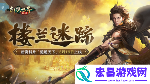 新门派逍遥剑侠世界起源全新资料片定档3.19