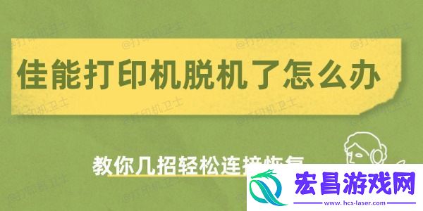佳能打印机脱机了怎么办教你几招轻松连接恢复