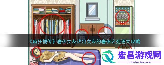 疯狂梗传奢侈女友找出女友的奢侈之处通关攻略