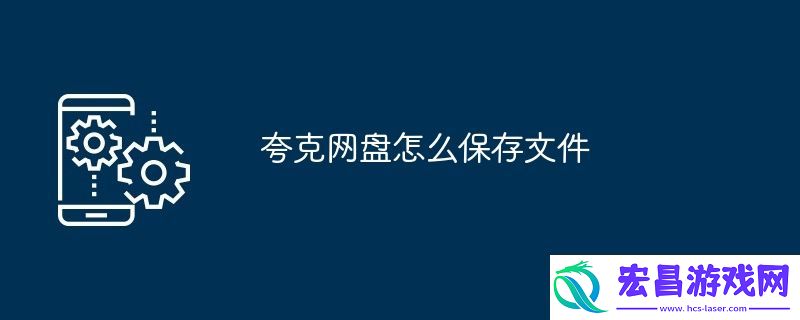 夸克网盘怎么保存文件