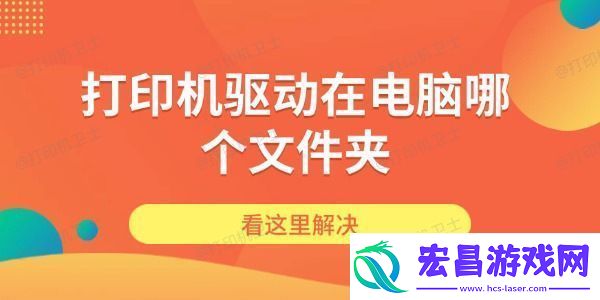 打印机驱动在电脑哪个文件夹