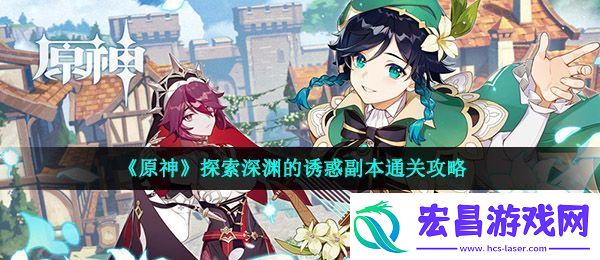 原神探索深渊的诱惑怎么过
