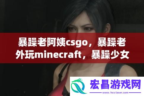 暴躁老外玩minecraft中国