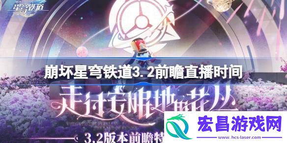崩铁3.2前瞻直播什么时候