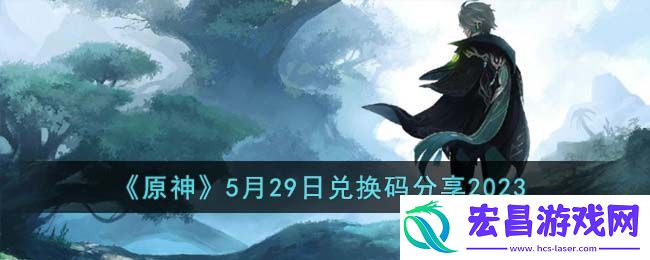 原神5月29日兑换码分享2023