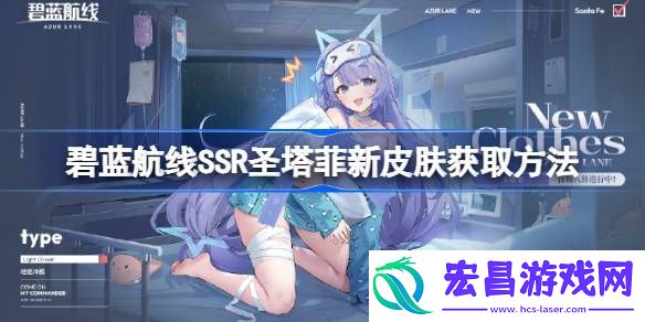 碧蓝航线SSR圣塔菲新皮肤怎么获取