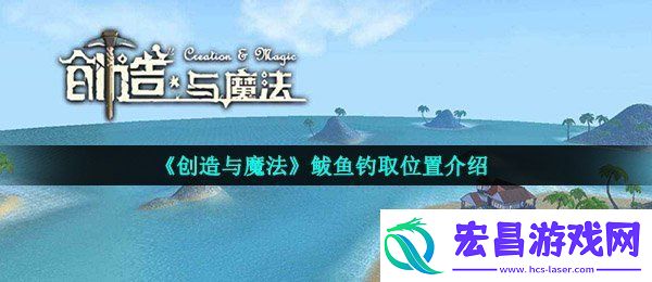 创造与魔法鲅鱼在哪钓几率高