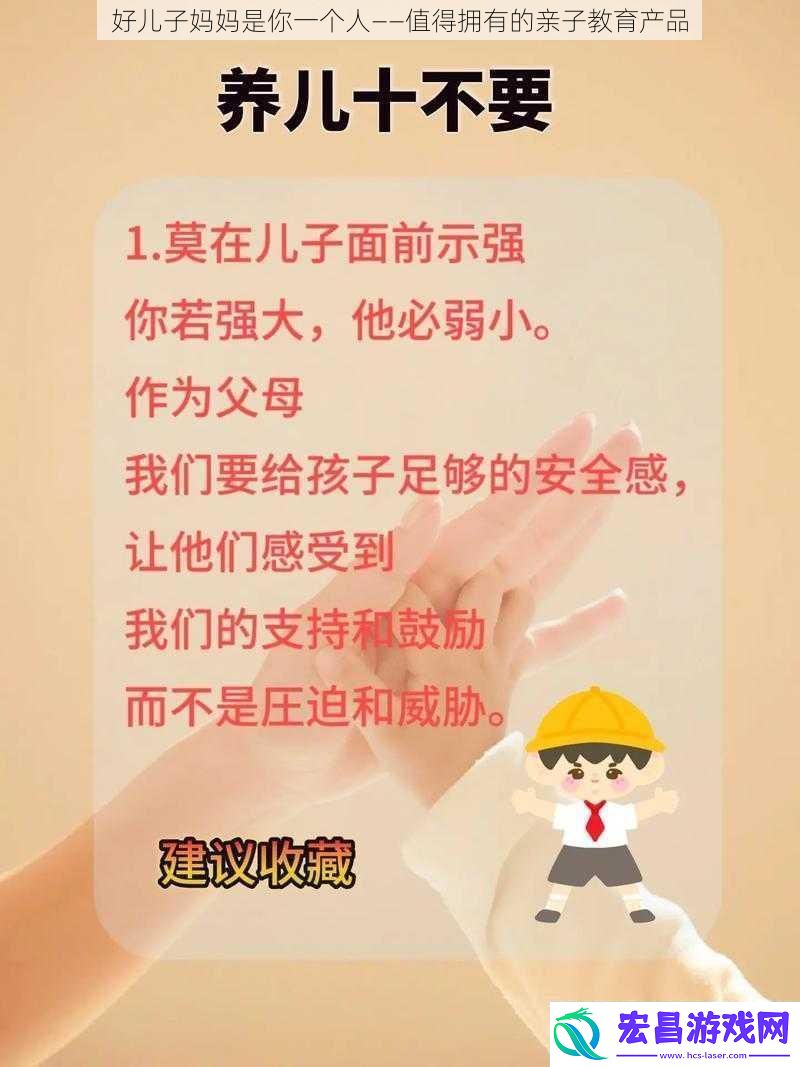 好儿子妈妈是你一个人——值得拥有的亲子教育产品