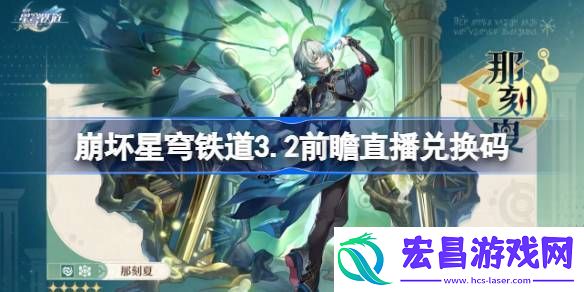崩铁3.2版本前瞻直播兑换码一览