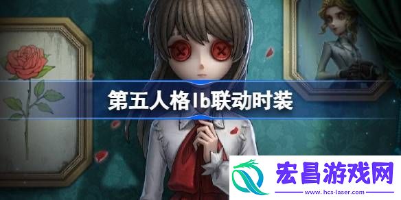 第五人格Ib联动时装介绍