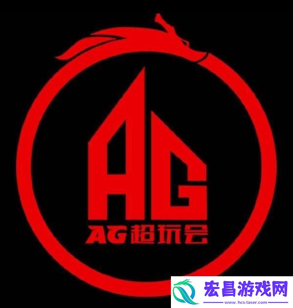 和现在的AG比谁更强