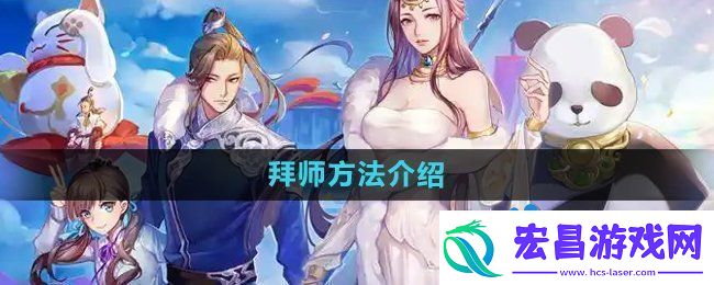 天下手游怎么拜师拜师方法介绍