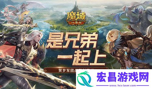 兄弟一起上魔域口袋版跨服军团战开战
