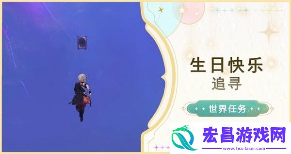 原神4.2生日快乐追寻任务流程攻略