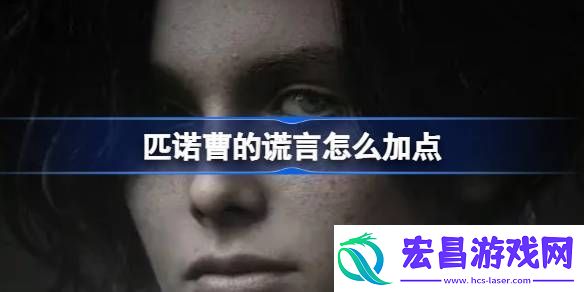 匹诺曹的谎言怎么加点