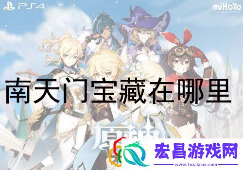 原神手游秘宝迷踪藏宝地9在哪儿