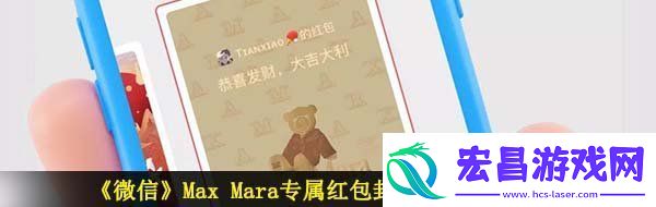 Mara红包封面在哪领-Max-Mara-X-专属红包封面免费领取入口
