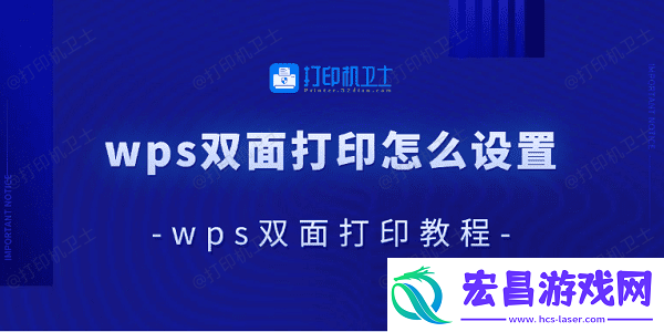 wps双面打印怎么设置wps双面打印教程