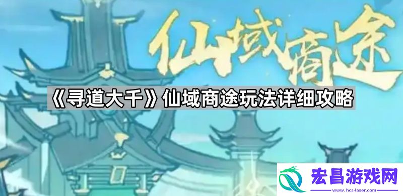 仙域商途玩法详细攻略