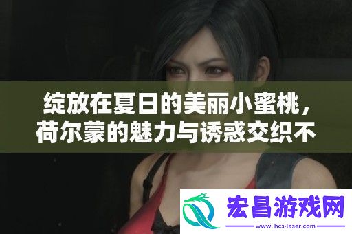 荷尔蒙的魅力与诱惑交织不已