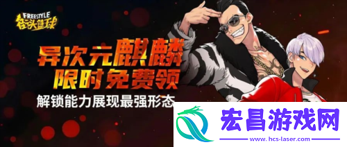 异次元麒麟免费领