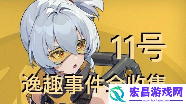 所有11号逸趣事件盘点