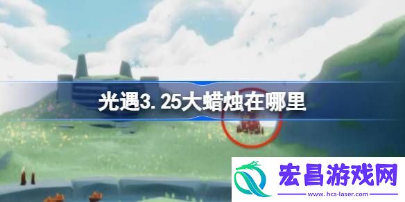 光遇3月25日大蜡烛位置攻略